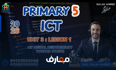 منهج ICT Primary 5 ترم ثانى 2026