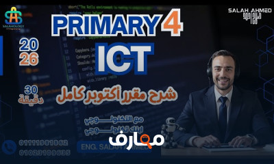 منهج ICT Primary 4 ترم اول 2026