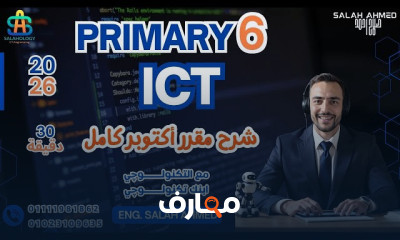 منهج ICT Primary 6 ترم اول 2026