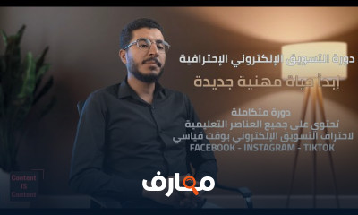 تسويق إلكتروني احترافي من الصفر