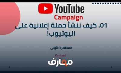 انشاء حملة اعلانية على اليوتيوب