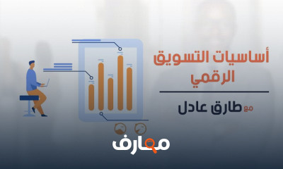 اساسيات التسويق والاعلان الرقمي