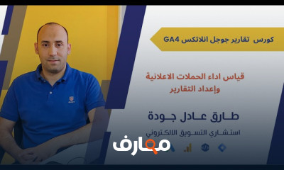 احتراف Google Analytics بخطوات