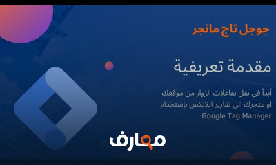إعداد Google Tag Manager من الصفر