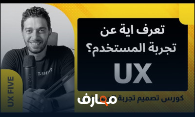 احتراف تصميم تجربة المستخدم