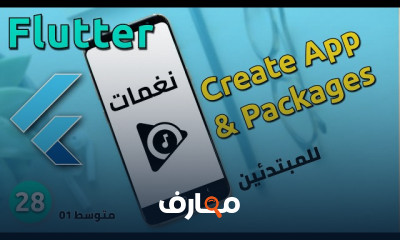برمجة تطبيق نغمات بFlutter