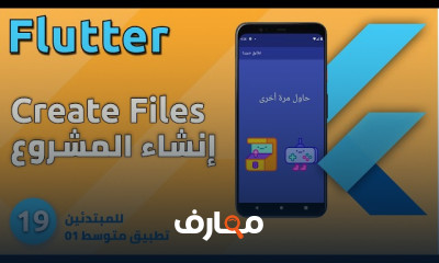 برمجة تطبيق تطابق بFlutter