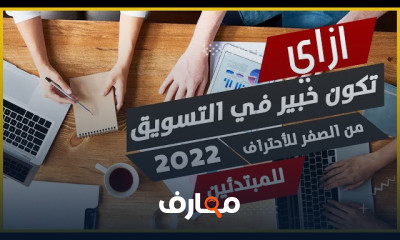 احتراف التسويق الالكتروني