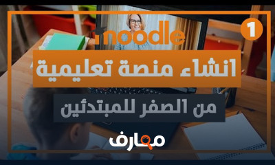 طريقة انشاء منصة تعليمية