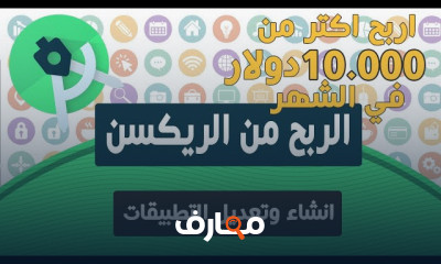 إنشاء وتعديل التطبيقات بReskin