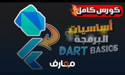 تطوير التطبيقات باستخدام Flutter