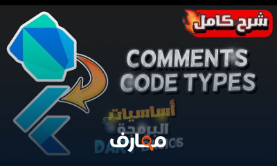 اساسيات لغة Dart من الصفر