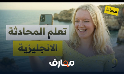 المحادثة الإنجليزية من الصفر