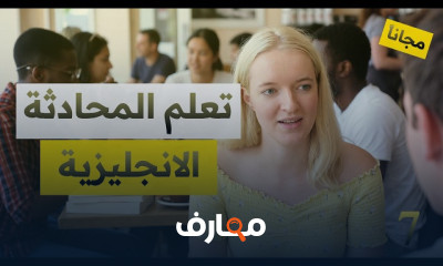 المحادثة الانجليزية للمبتدئين