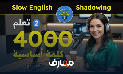 الاستماع البطيء للإنجليزية