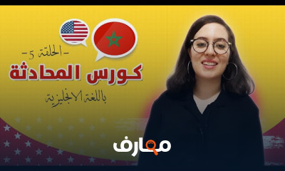 مهارة المحادثة بالانجليزية