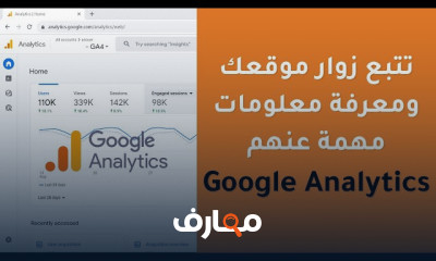 تحليلات جوجل للمبتدئين