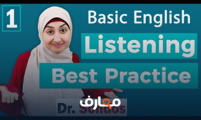 مهارة الاستماع للانجليزية