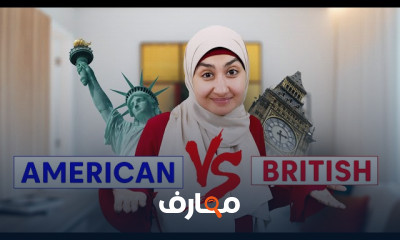 الإنجليزى الأمريكى والبريطانى
