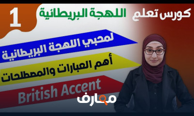 اساسيات اللهجة البريطانية