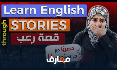 الإنجليزية بالقراءة والقصص