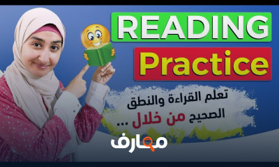 مهارة القراءة بالانجليزية مستوى2