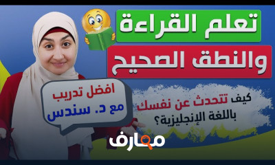القراءة والنطق في الإنجليزية
