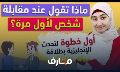 المحادثة الإنجليزية مستوى اول