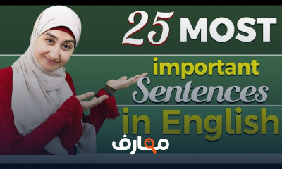 اهم جمل الإنجليزية مستوى اول