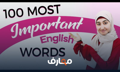 كلمات بالانجليزية مستوى اول