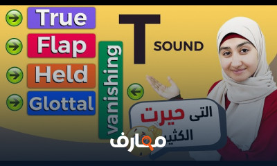 الصوتيات فى الانجليزية مستوى3