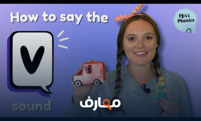 اساسيات اصوات الحروف الانجليزية