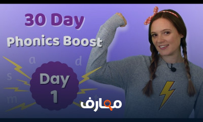 طريقة تعلم الفونكس ب Phonics Boost