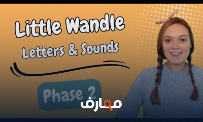تأسيس الفونكس Little Wandle للأطفال