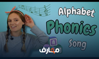 أصوات الحروف الانجليزية للأطفال