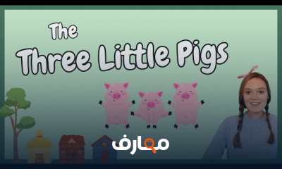قصص اطفال Classic لتعلم إنجليزى