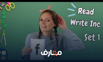 اساسيات Read Write Inc للأطفال