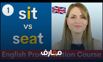 النطق الصحيح للإنجليزية 2026