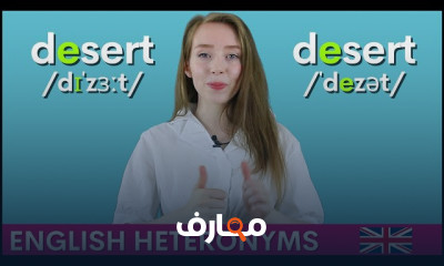 إتقان Heteronyms بالانجليزى 2026