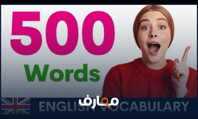 أفضل 500 كلمة إنجليزية 2026