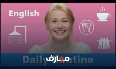 جمل الروتين اليومى بالانجليزية