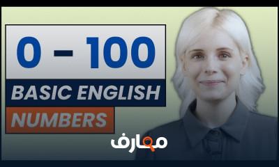 كتابة ونطق الأرقام بالانجليزى