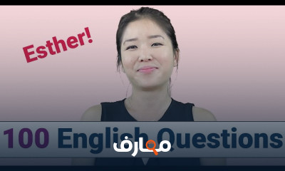 أهم أسئلة الانجليزية للمحادثات