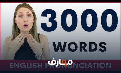 تمارين النطق البريطانى بالانجلش