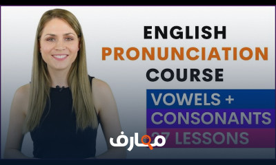 تمارين النطق في الإنجليزية