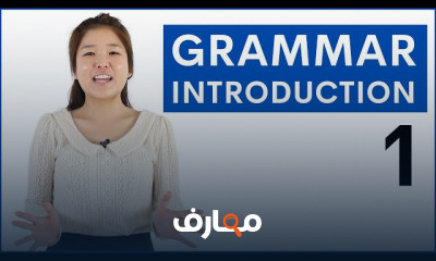 أساسيات Grammar الإنجليزية 2026