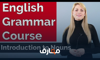 إتقان قواعد الإنجليزية 2026