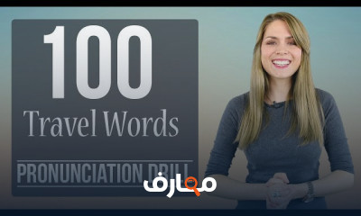 تمارين نطق الكلمات الانجليزية