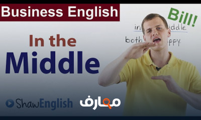 اتقان Business English للمقابلات