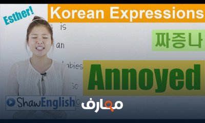 إتقان العبارات الكورية اليومية